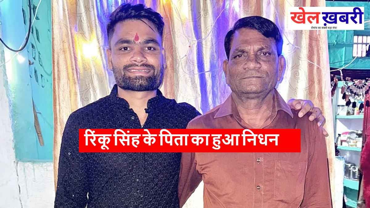 Rinku Singh Father Passed Away